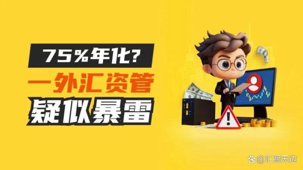 升富策略 外汇天眼：大瓜！75%年收益变成本金提现难，源航社区 疑似翻车