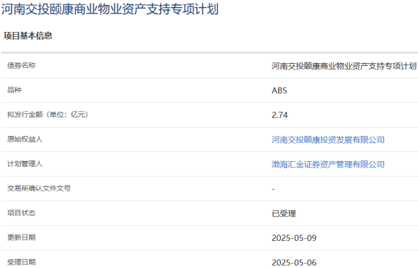 中融证券 河南交投颐康商业物业2.74亿元ABS项目获上交所受理