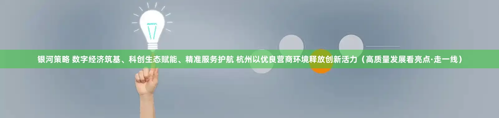 银河策略 数字经济筑基、科创生态赋能、精准服务护航 杭州以优良营商环境释放创新活力（高质量发展看亮点·走一线）