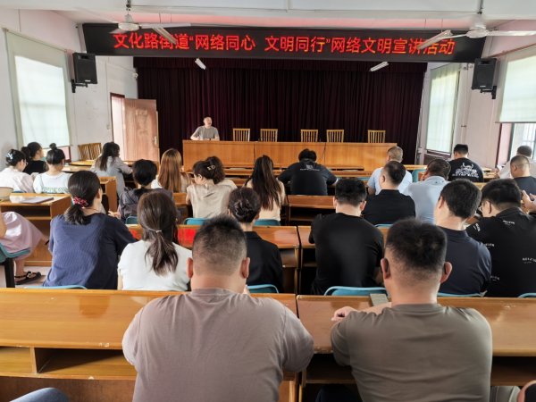 启盈策略 文化路街道“网络同心  文明同行”网络文明宣讲活动