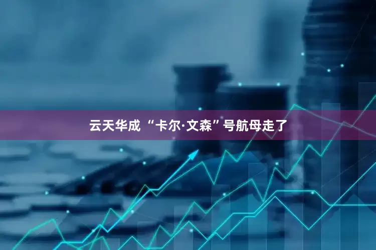 云天华成 “卡尔·文森”号航母走了