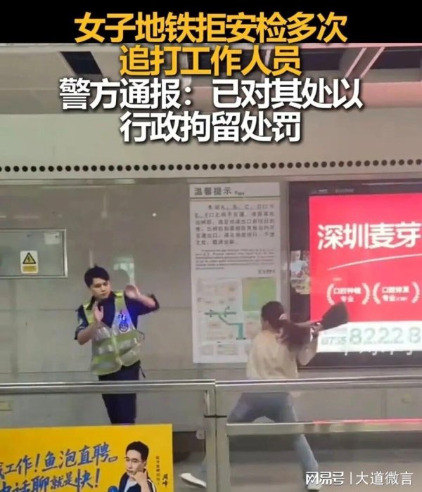 亨利投资 深圳女子地铁拒安检追打工作人员，结局舒适！