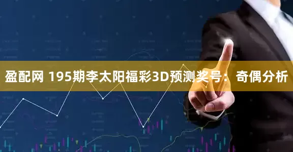 盈配网 195期李太阳福彩3D预测奖号：奇偶分析