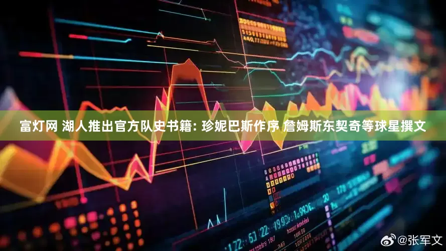 富灯网 湖人推出官方队史书籍: 珍妮巴斯作序 詹姆斯东契奇等球星撰文